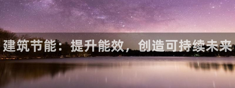 e尊国际客户端：建筑节能：提升能效，创造可持续未来