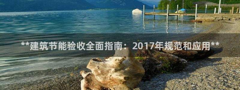 e尊国际娱乐官网地址：**建筑节能验收全面指南：2017年规范和应用**