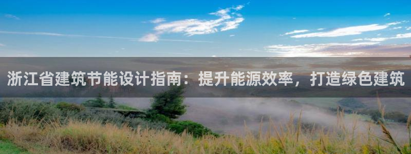 e尊国际官网：浙江省建筑节能设计指南：提升能源效率，打造绿色建筑