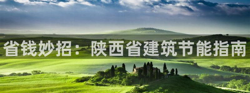 e尊国际是个黑网：省钱妙招：陕西省建筑节能指南