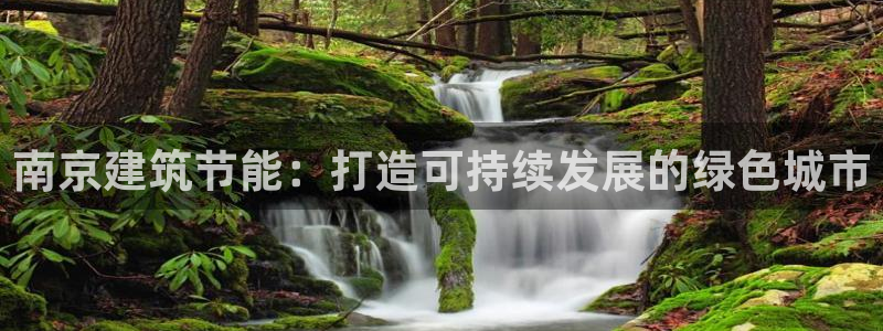 e尊平台：南京建筑节能：打造可持续发展的绿色城市