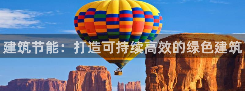 e尊国际平台：建筑节能：打造可持续高效的绿色建筑