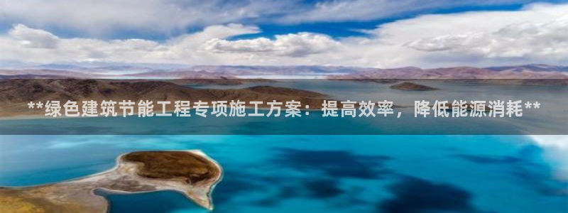 e尊国际客户端：**绿色建筑节能工程专项施工方案：提高效率，降低能源消耗**
