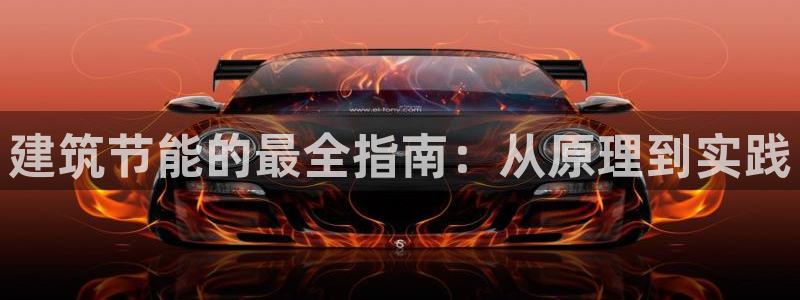 e尊国际平台：建筑节能的最全指南：从原理到实践
