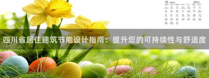 e尊平台：四川省居住建筑节能设计指南：提升您的可持续性与舒适度