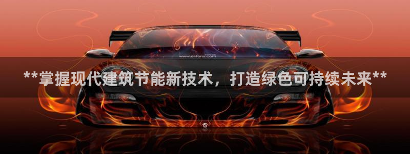 e尊平台：**掌握现代建筑节能新技术，打造绿色可持续未来**