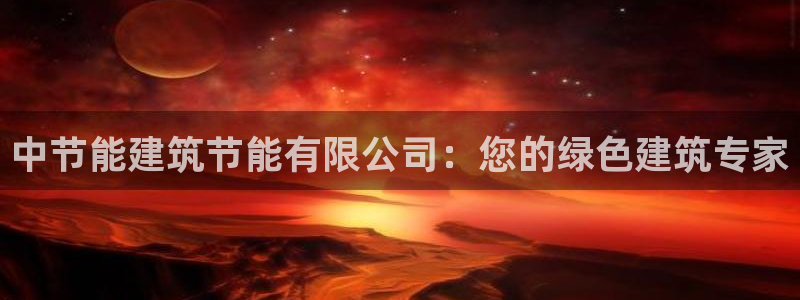 E尊国际：中节能建筑节能有限公司：您的绿色建筑专家