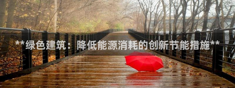 e尊国际客户端下载：**绿色建筑：降低能源消耗的创新节能措施**