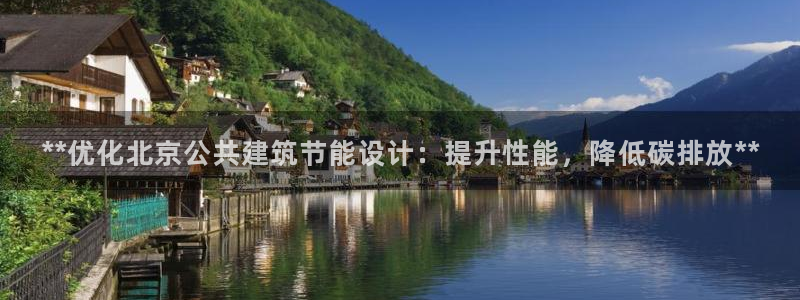 e尊国际客户端：**优化北京公共建筑节能设计：提升性能，降低碳排放**