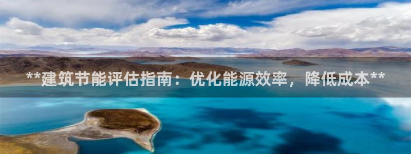 e尊国际的手机登录网站：**建筑节能评估指南：优化能源效率，降低成本**