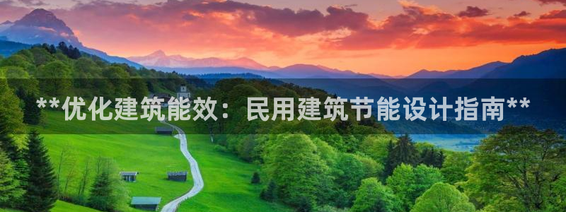 e尊国际-可可计划：**优化建筑能效：民用建筑节能设计指南**