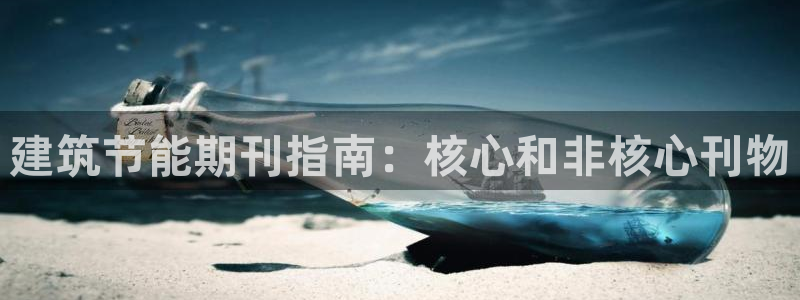 e尊国际是个黑网：建筑节能期刊指南：核心和非核心刊物
