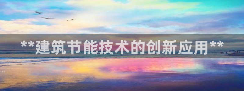 e尊国际地址：**建筑节能技术的创新应用**