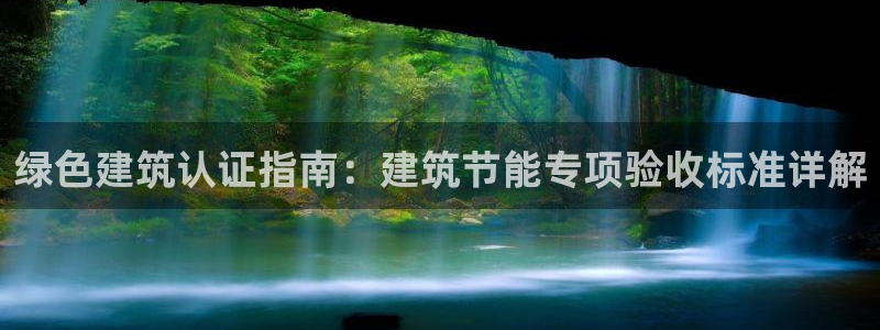 尊亿游戏国际官网：绿色建筑认证指南：建筑节能专项验收标准详解