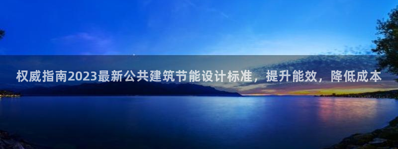 e尊国际-可可计划：权威指南2023最新公共建筑节能设计标准，提升能效，降低成本