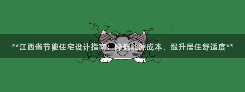 e尊国际-可可计划：**江西省节能住宅设计指南：降低能源成本、提升居住舒适度**