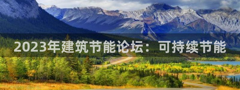 谁知道e尊国际的网址：2023年建筑节能论坛：可持续节能