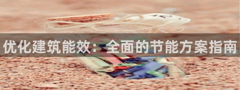 e尊国际官网·网址：优化建筑能效：全面的节能方案指南