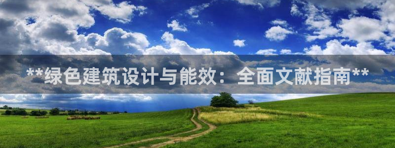 尊亿游戏国际官网：**绿色建筑设计与能效：全面文献指南**