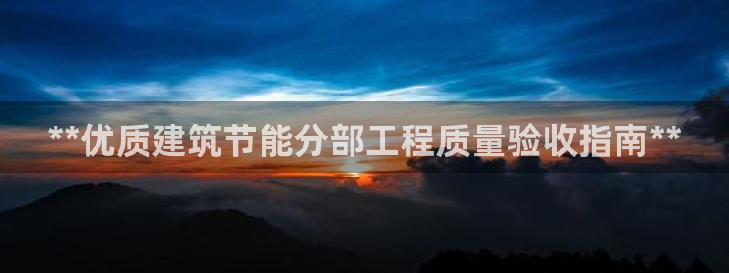 e尊国际7779：**优质建筑节能分部工程质量验收指南**