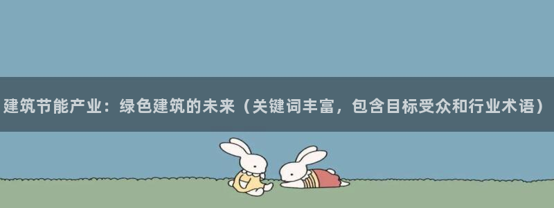e尊国际的手机登录网站：建筑节能产业：绿色建筑的未来（关键词丰富，包含目标受众和行业术语）