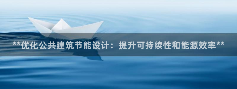 e尊国际网址：**优化公共建筑节能设计：提升可持续性和能源效率**
