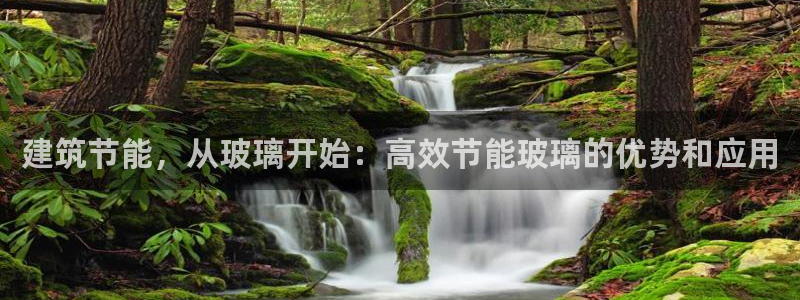 e尊国际是干什么的：建筑节能，从玻璃开始：高效节能玻璃的优势和应用