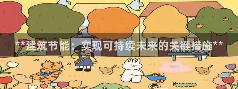 谁知道e尊国际的网址：**建筑节能：实现可持续未来的关键措施**