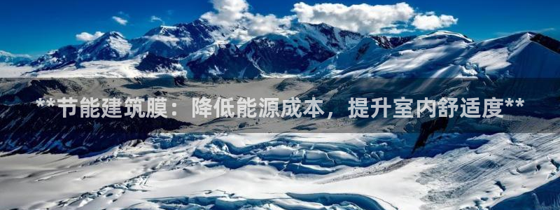 e尊国际7779：**节能建筑膜：降低能源成本，提升室内舒适度**