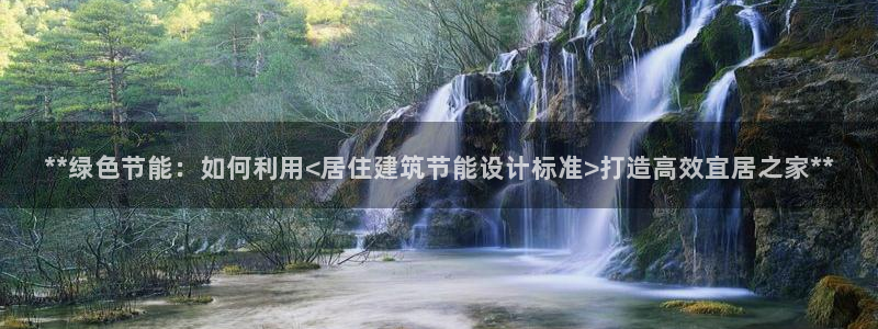 e尊平台：**绿色节能：如何利用<居住建筑节能设计标准>打造高效宜居之家**