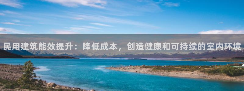 e尊国际-可可计划：民用建筑能效提升：降低成本，创造健康和可持续的室内环境