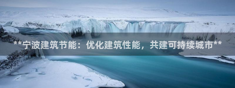 e尊国际-可可计划：**宁波建筑节能：优化建筑性能，共建可持续城市**