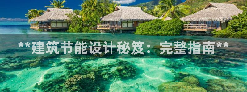 e尊官网：**建筑节能设计秘笈：完整指南**