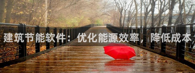 e尊国际娱乐官网地址：建筑节能软件：优化能源效率，降低成本