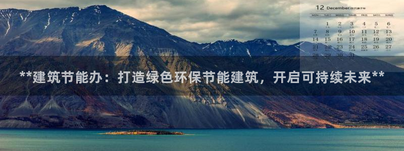 e尊国际官网app：**建筑节能办：打造绿色环保节能建筑，开启可持续未来**