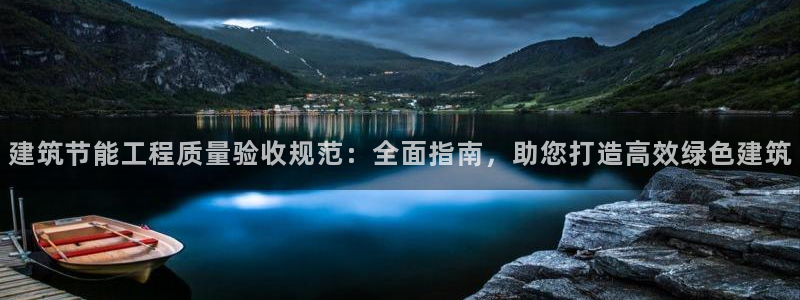e尊国际网址：建筑节能工程质量验收规范：全面指南，助您打造高效绿色建筑