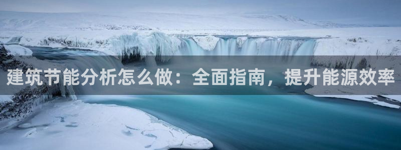 谁知道e尊国际的网址：建筑节能分析怎么做：全面指南，提升能源效率