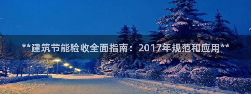 e尊平台：**建筑节能验收全面指南：2017年规范和应用**