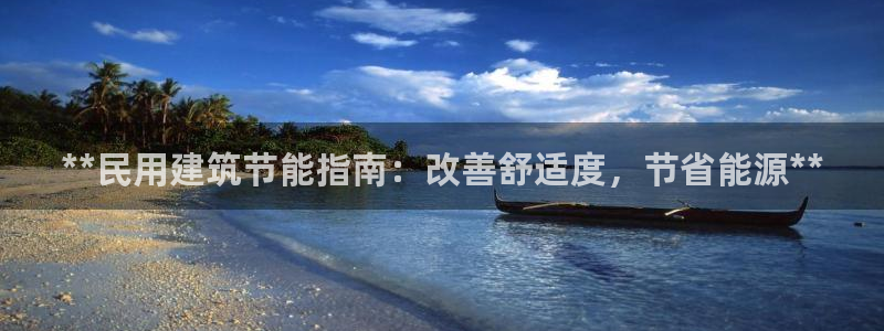 e尊国际-可可计划：**民用建筑节能指南：改善舒适度，节省能源**
