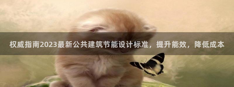 e尊国际的手机登录网站：权威指南2023最新公共建筑节能设计标准，提升能效，降低成本