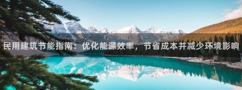 e尊国际平台：民用建筑节能指南：优化能源效率，节省成本并减少环境影响