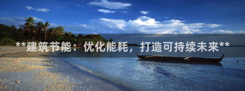 e尊国际app：**建筑节能：优化能耗，打造可持续未来**