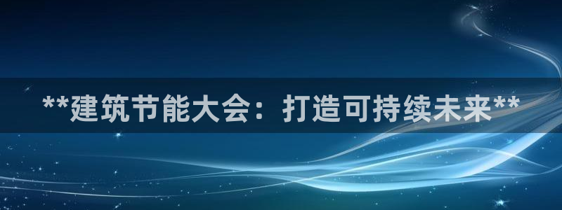 E尊国际：**建筑节能大会：打造可持续未来**