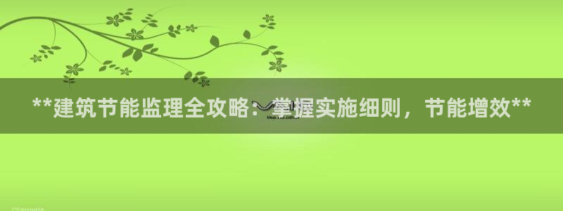 e尊平台：**建筑节能监理全攻略：掌握实施细则，节能增效**