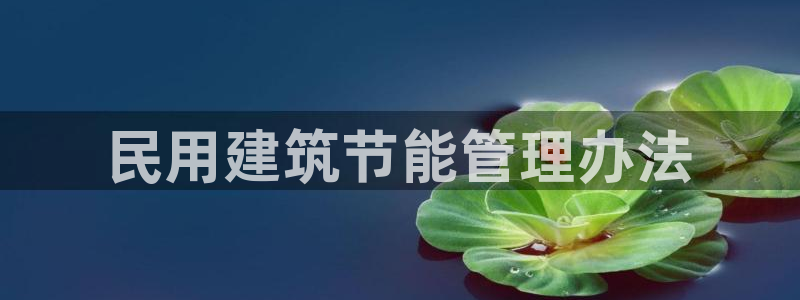 e尊国际网址：民用建筑节能管理办法