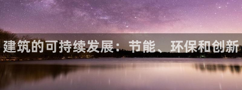e尊体育：建筑的可持续发展：节能、环保和创新