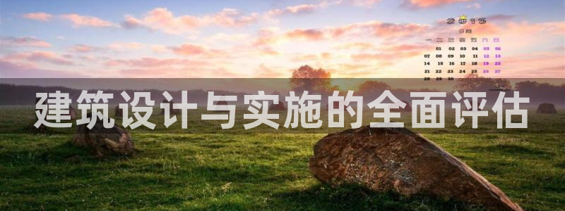 e尊国际官网app：建筑设计与实施的全面评估