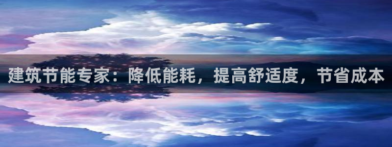 e尊体育：建筑节能专家：降低能耗，提高舒适度，节省成本