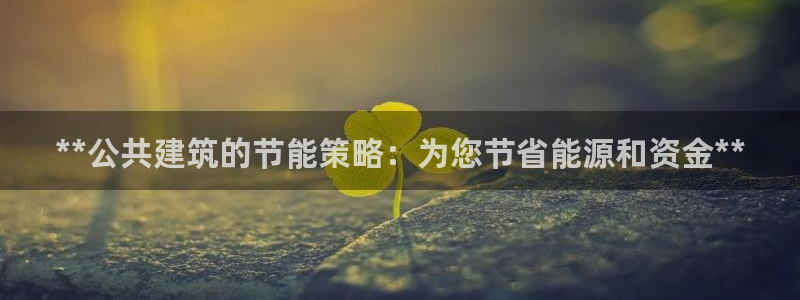 e尊国际娱乐官网下载：**公共建筑的节能策略：为您节省能源和资金**