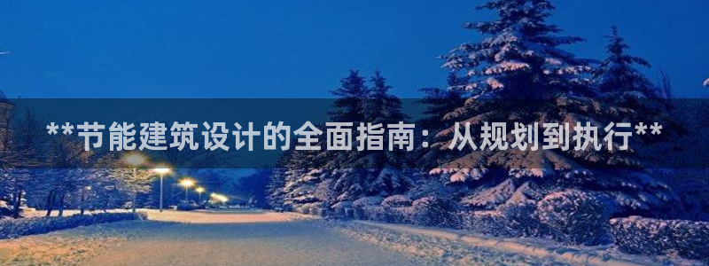 e尊电竞：**节能建筑设计的全面指南：从规划到执行**